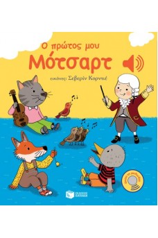 Ο πρώτος μου Μότσαρτ